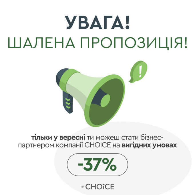 Супервигідна бізнес-акція вересня: БІЗНЕС-СТАРТ by CHOICE