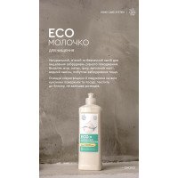 Экомолочко натуральное для чистки 500 мл от Choice