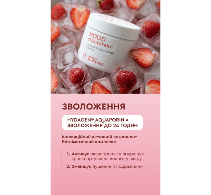 Ферментный мусс-скраб для тела Mood Strawberry 350 г — White Mandarin Choice