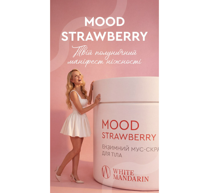 Ферментный мусс-скраб для тела Mood Strawberry 350 г — White Mandarin Choice