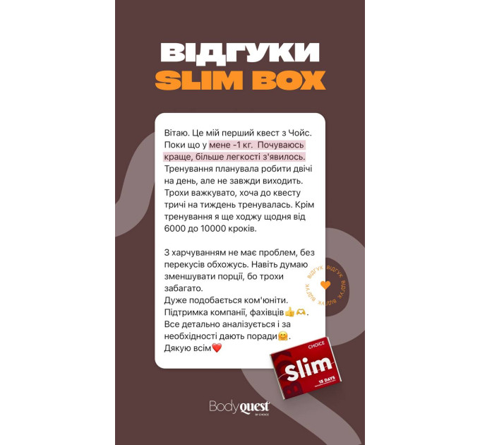 Программа SLIM BOX от Choice — комплексная программа поддержки организма