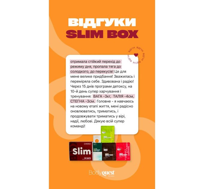 Програма SLIM BOX  Комплексне схуднення, детокс та відновлення метаболізму