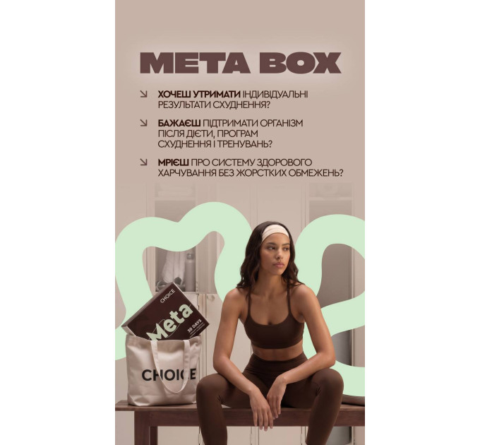 Програма META BOX Інтенсивне зниження ваги