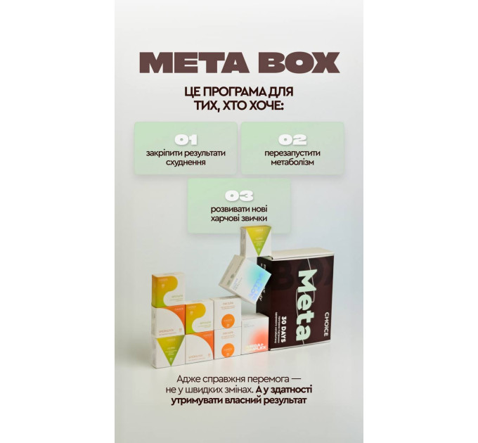 Програма META BOX Інтенсивне зниження ваги