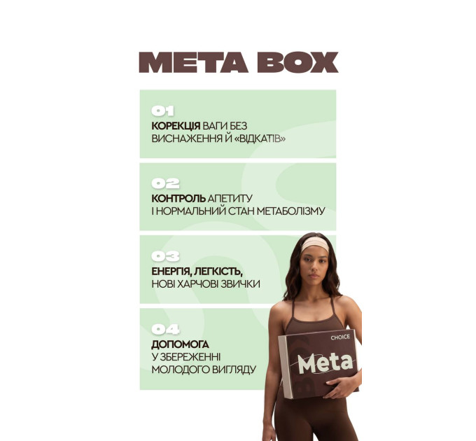 Програма META BOX Інтенсивне зниження ваги