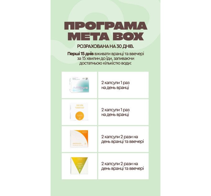 Програма META BOX Інтенсивне зниження ваги