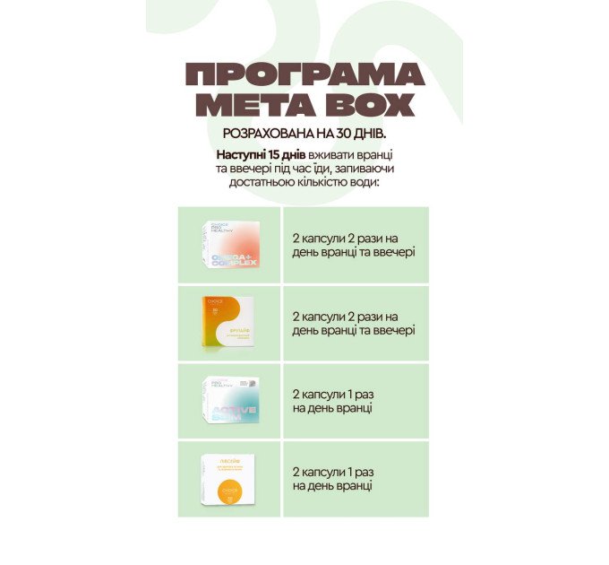 Програма META BOX Інтенсивне зниження ваги
