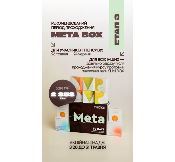 Програма META BOX Інтенсивне зниження ваги
