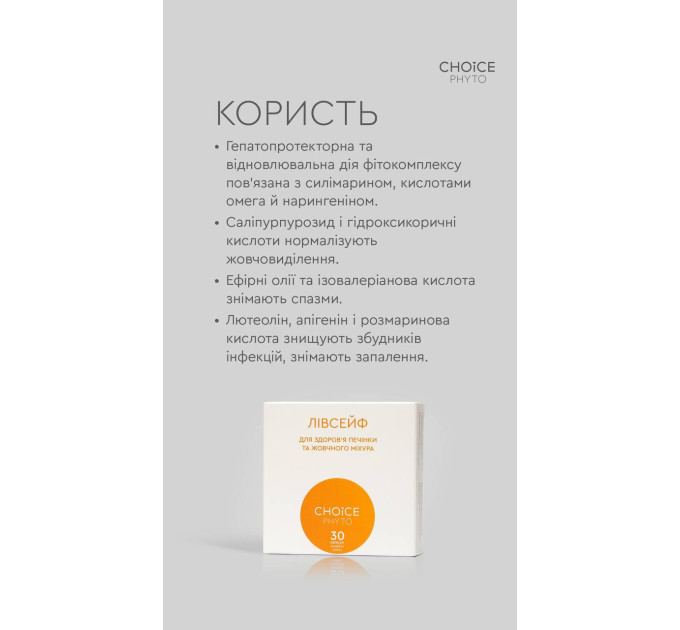 Лівсейф Choice - фітокомплекс для печінки та жовчного міхура