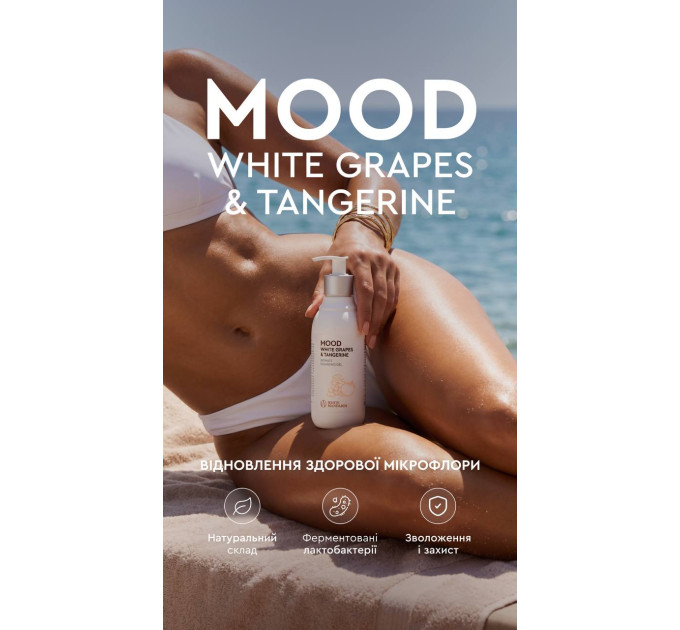 Гель для інтимної гігієни MOOD White Grapes & Tangerine від White Mandarin — делікатне очищення з біотехнологічними лактобактеріями та зволожуючим комплексом Hydagen® Aquaporin