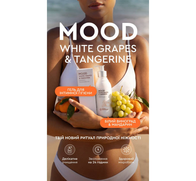 Гель для інтимної гігієни MOOD White Grapes & Tangerine від White Mandarin — делікатне очищення з біотехнологічними лактобактеріями та зволожуючим комплексом Hydagen® Aquaporin