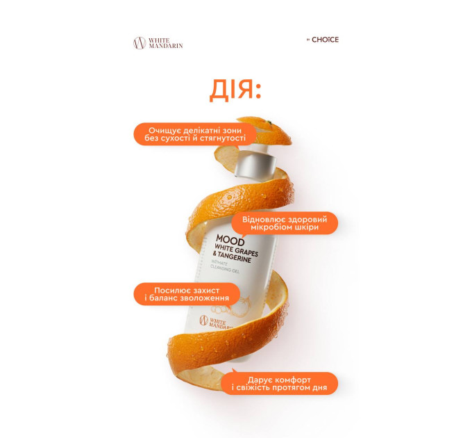 Гель для інтимної гігієни MOOD White Grapes & Tangerine від White Mandarin — делікатне очищення з біотехнологічними лактобактеріями та зволожуючим комплексом Hydagen® Aquaporin