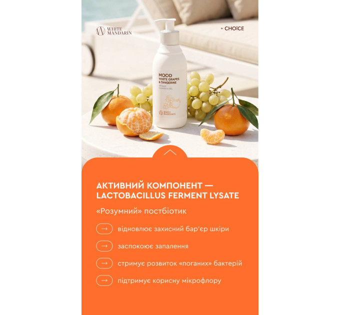 Гель для інтимної гігієни MOOD White Grapes & Tangerine від White Mandarin — делікатне очищення з біотехнологічними лактобактеріями та зволожуючим комплексом Hydagen® Aquaporin
