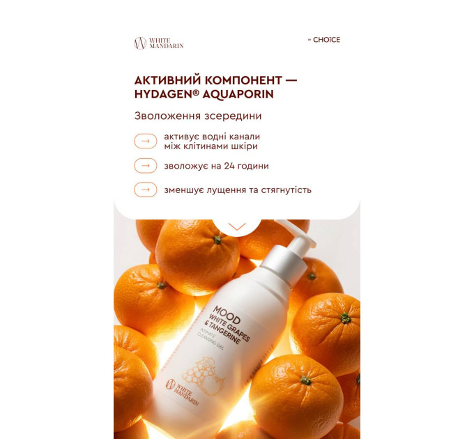 Гель для інтимної гігієни MOOD White Grapes & Tangerine від White Mandarin — делікатне очищення з біотехнологічними лактобактеріями та зволожуючим комплексом Hydagen® Aquaporin