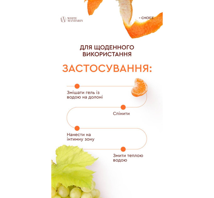 Гель для інтимної гігієни MOOD White Grapes & Tangerine від White Mandarin — делікатне очищення з біотехнологічними лактобактеріями та зволожуючим комплексом Hydagen® Aquaporin