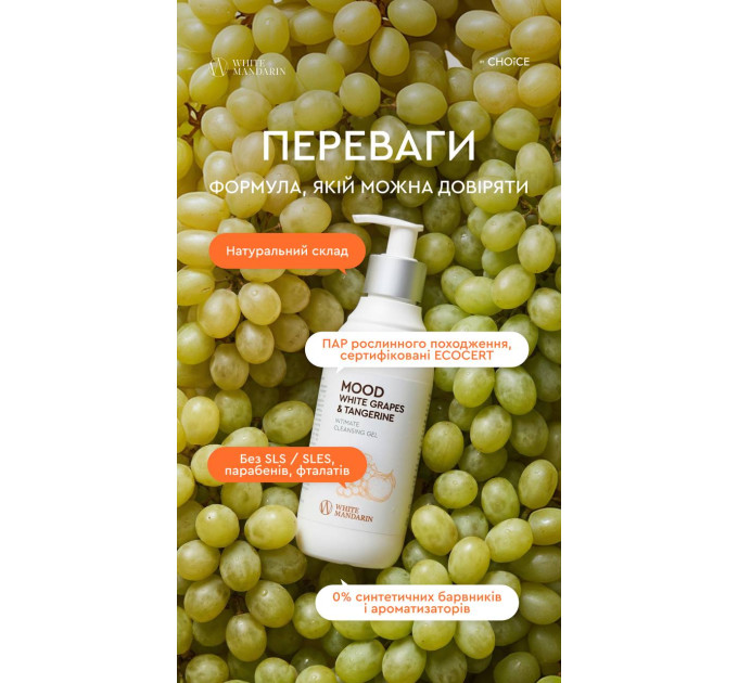 Гель для інтимної гігієни MOOD White Grapes & Tangerine від White Mandarin — делікатне очищення з біотехнологічними лактобактеріями та зволожуючим комплексом Hydagen® Aquaporin