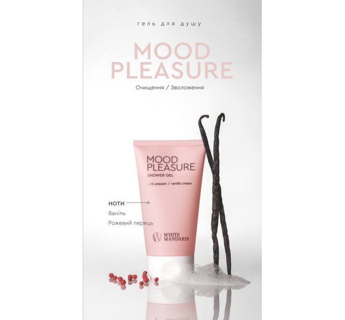 Гель для душа MOOD PLEASURE – увлажнение и комфорт на весь день