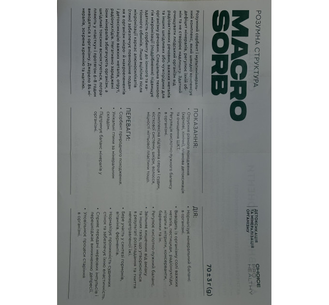 MacroSorb TM Pro Healthy — детоксикация и минерализация организма