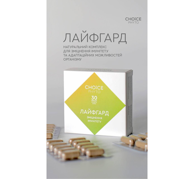 Лайфгард (укрепление иммунитета) Choice — купить в Украине ᐉ Магазин ECOLAVKA