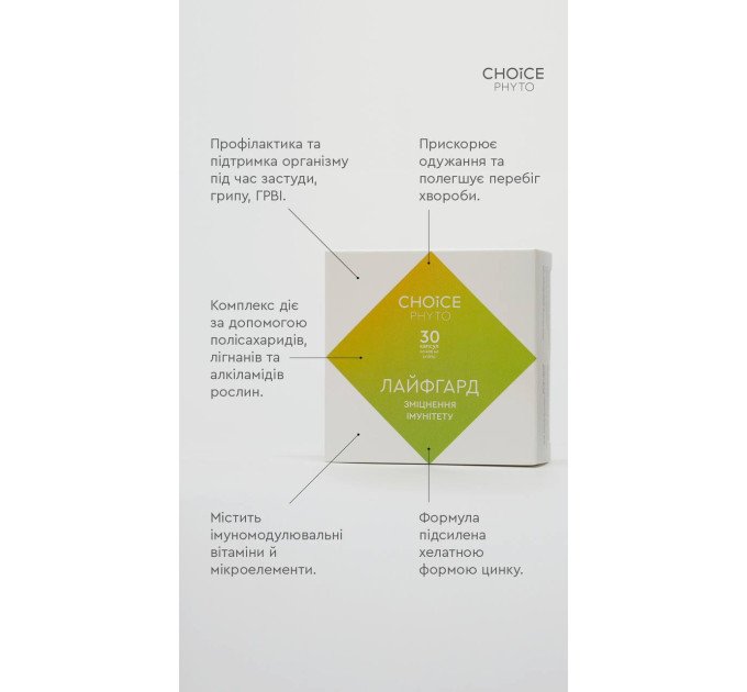 Лайфгард (укрепление иммунитета) Choice — купить в Украине ᐉ Магазин ECOLAVKA