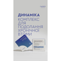 Динаміка від хронічної втоми від Choice