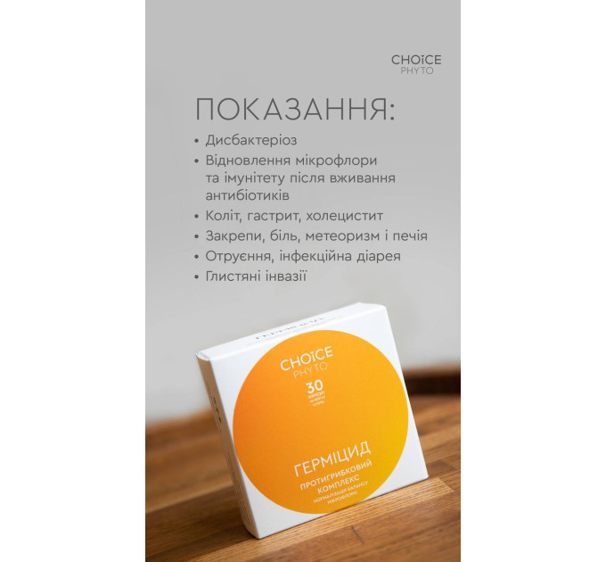 Герміцид CHOICE - фітокомплекс для підтримки мікрофлори та природного захисту