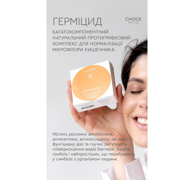 Герміцид CHOICE - фітокомплекс для підтримки мікрофлори та природного захисту