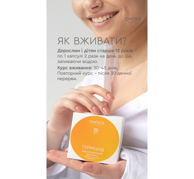 Герміцид CHOICE - фітокомплекс для підтримки мікрофлори та природного захисту