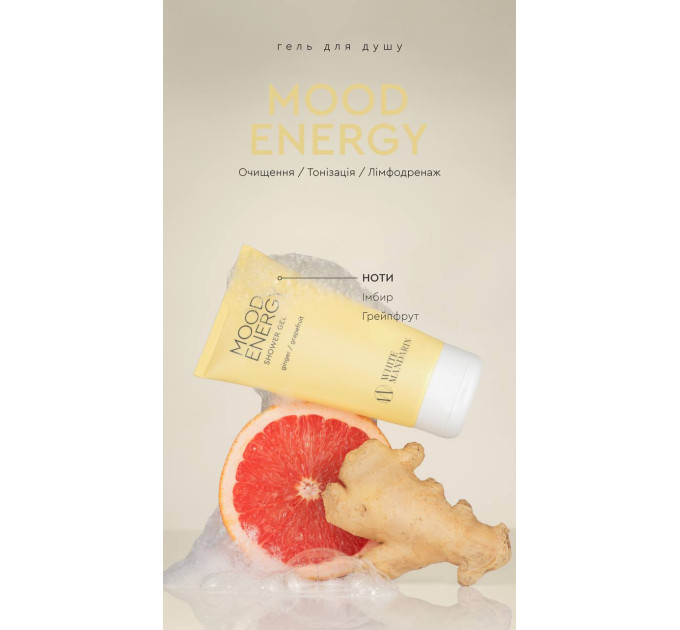 Гель для душа MOOD ENERGY – тонизирование, лимфодренаж, детокс