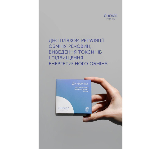 Динамика (борьба с хронической усталостью) Choice — купить в Украине ᐉ Магазин ECOLAVKA
