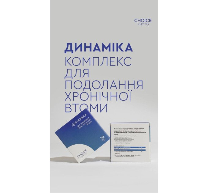Динамика (борьба с хронической усталостью) Choice — купить в Украине ᐉ Магазин ECOLAVKA