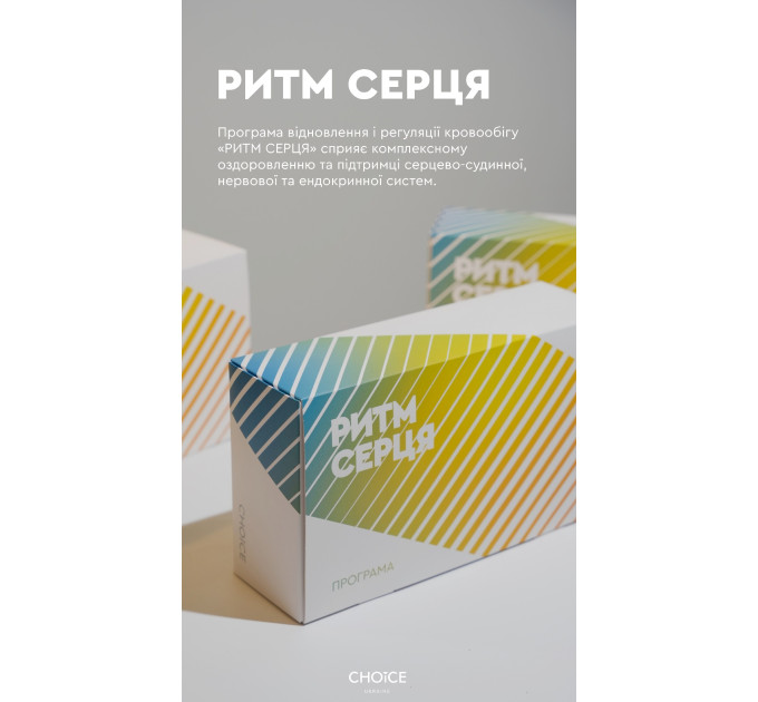 Программа Ритм сердца от Choice — комплексная поддержка сердца, сосудов и нервной системы