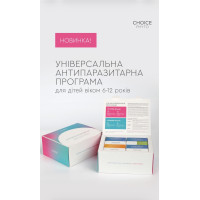 Универсальная детская антипаразитарная программа для 6-12 лет от Choice Универсальная детская антипаразитарная программа для 6-12 лет от Choice