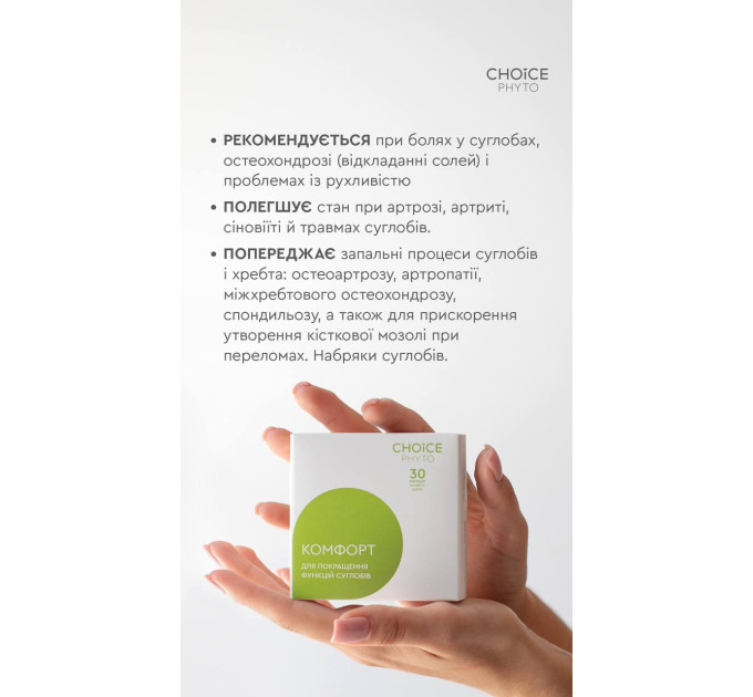 Комплекс «Здоровые суставы» от Choice — натуральный набор для уменьшения боли, отёков и восстановления подвижности суставов