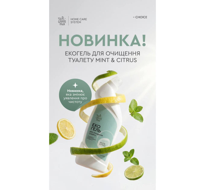 Эко-гель для очистки туалета (унитаза) MINT & CITRUS ТМ Green Max