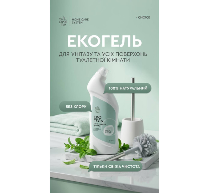 Эко-гель для очистки туалета (унитаза) MINT & CITRUS ТМ Green Max