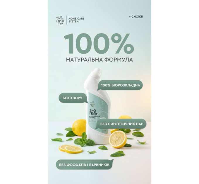 Эко-гель для очистки туалета (унитаза) MINT & CITRUS ТМ Green Max