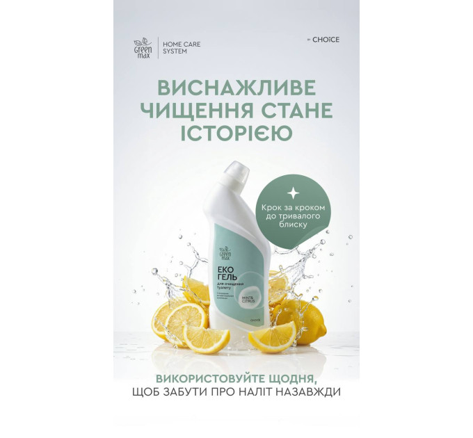 Эко-гель для очистки туалета (унитаза) MINT & CITRUS ТМ Green Max
