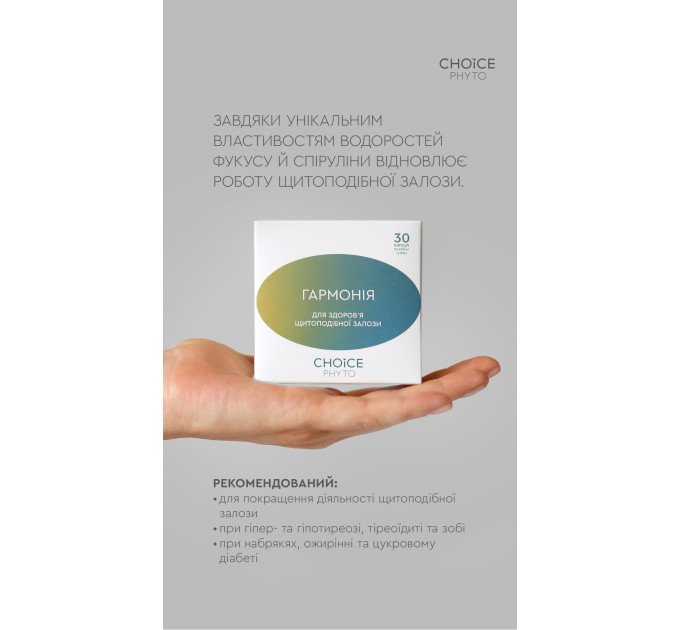 Гармония (для щитовидной железы) Choice — купить в Украине ᐉ Магазин ECOLAVKA