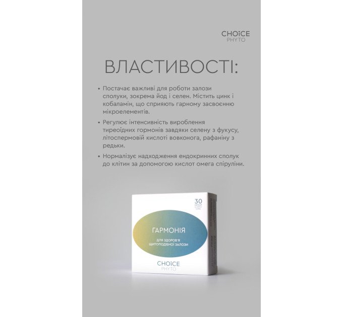 Гармония (для щитовидной железы) Choice — купить в Украине ᐉ Магазин ECOLAVKA