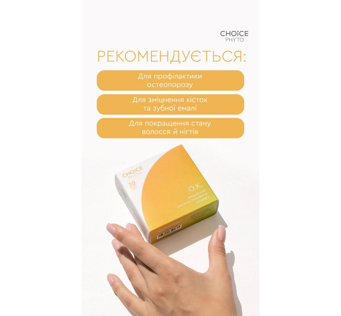 О.К. (зміцнення опорно-рухового апарату) Choice - купити в Україні ᐉ Магазин ECOLAVKA