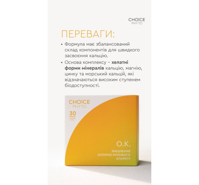 О.К. (зміцнення опорно-рухового апарату) Choice - купити в Україні ᐉ Магазин ECOLAVKA
