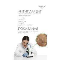 Антипаразит противопаразитарный комплекс от Choice