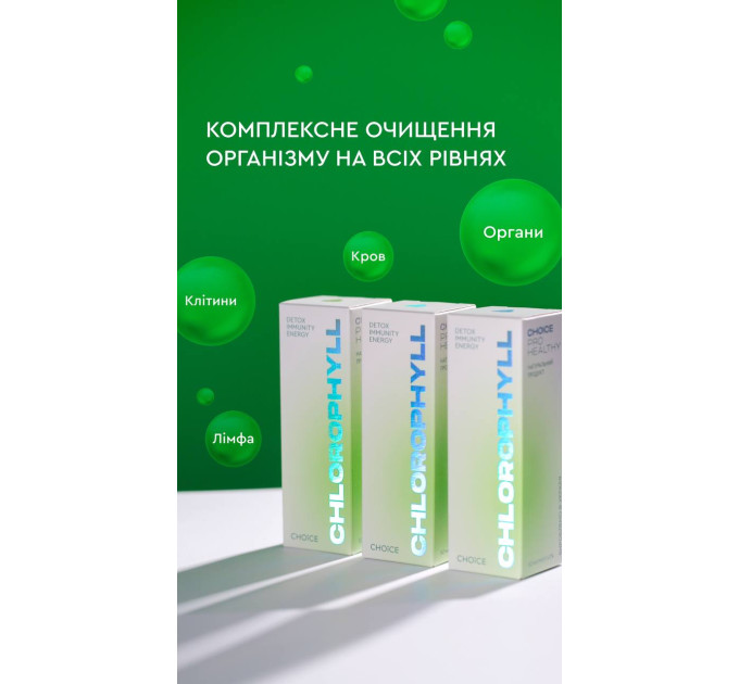 Chlorophyll від Choice — рідкий хлорофіл кропиви для детоксикації, зміцнення імунітету та відновлення енергії 775 грн (50 мл)