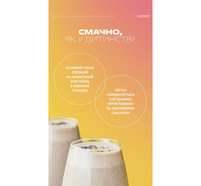 Mix Protein Control от Choice — низкокалорийный протеиновый коктейль для контроля веса и улучшения форм тела 1273 грн (405 г / 15 порций)